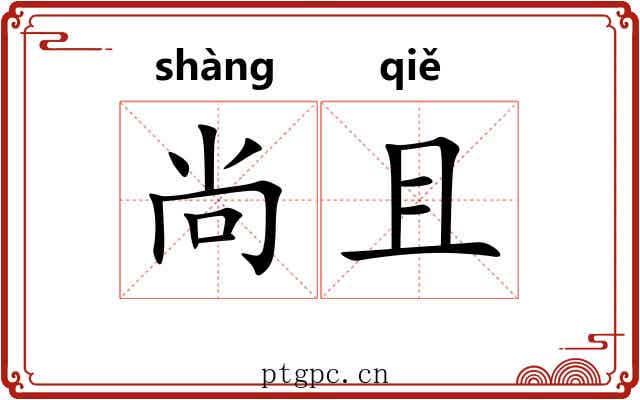 尚且