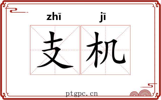 支机
