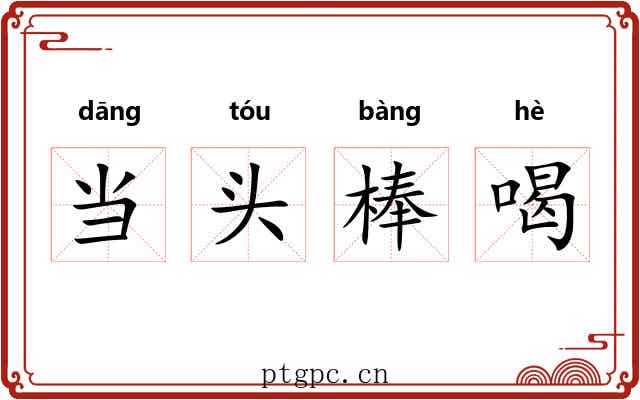 当头棒喝 当头棒喝