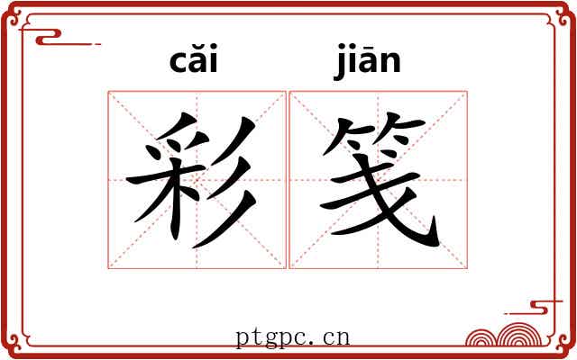 彩笺 彩笺