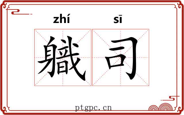 軄司