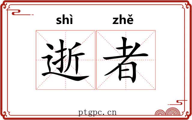 逝者