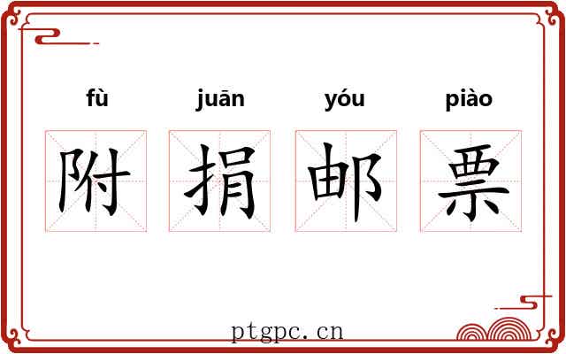 附捐邮票 附捐邮票