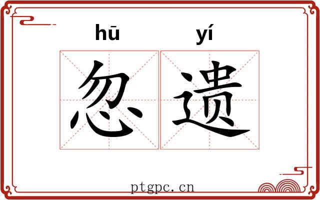 忽遗 忽遗