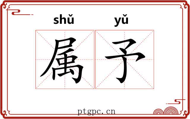 属予 属予