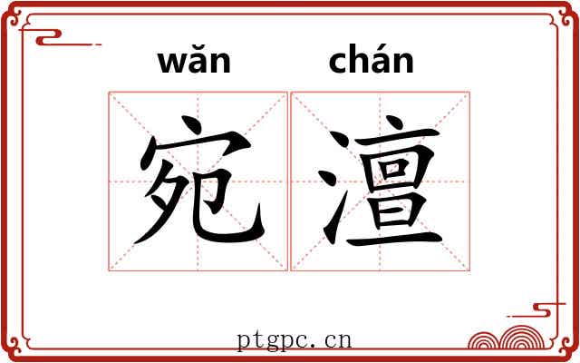 宛澶