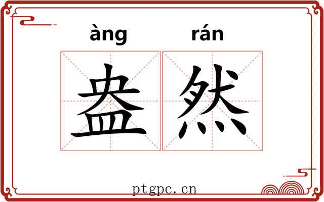 盎然