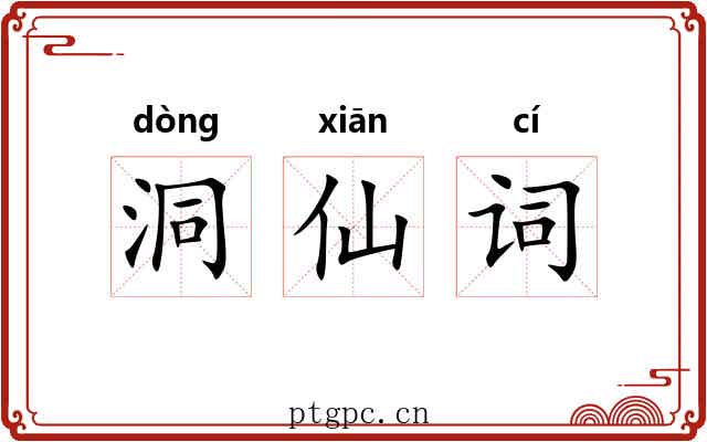 洞仙词 洞仙词