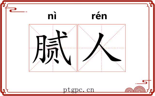 腻人