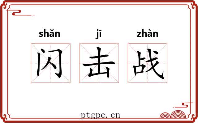 闪击战 闪击战
