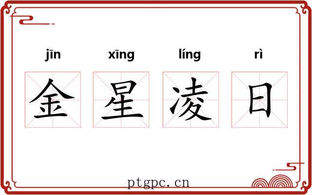 金星凌日
