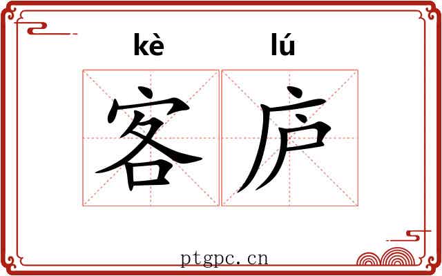 客庐