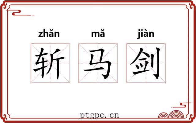 斩马剑