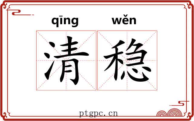 清稳 清稳