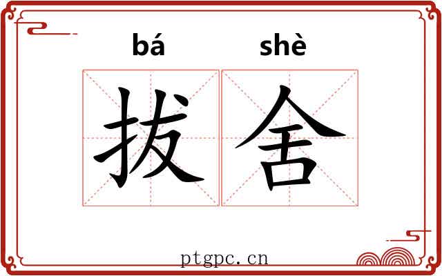 拔舍 拔舍