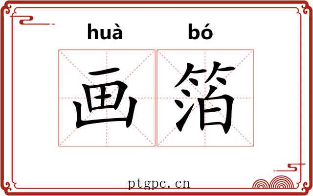 画箔 画箔