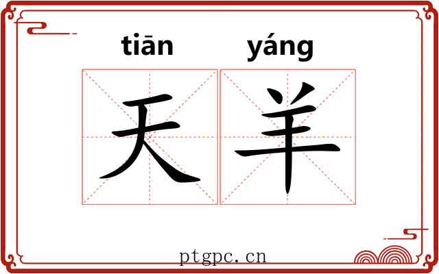 天羊 天羊