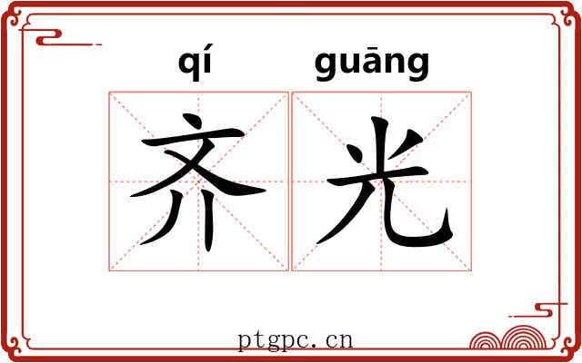 齐光 齐光
