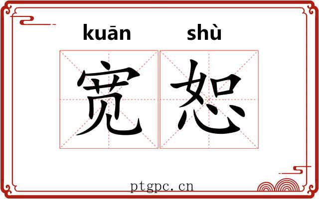 宽恕 宽恕
