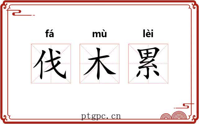 伐木累 伐木累