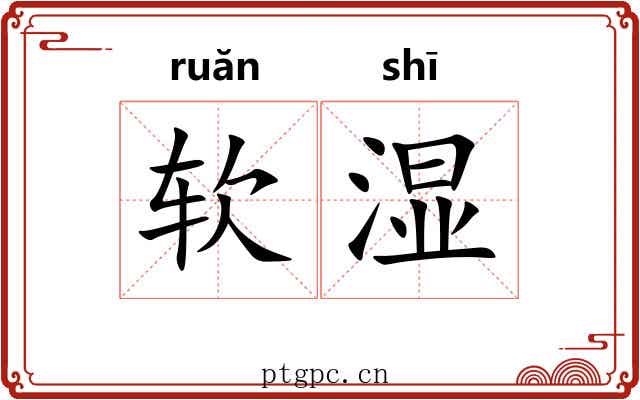 软湿