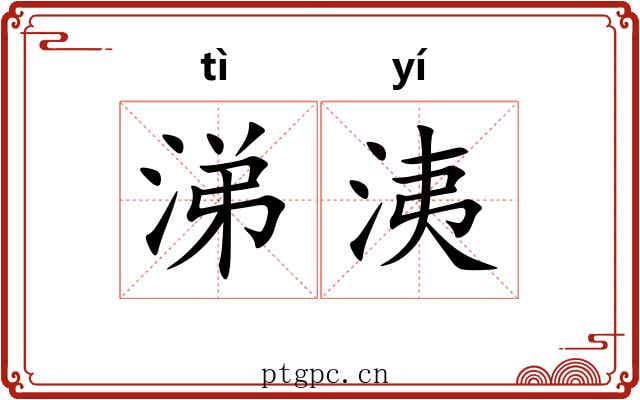 涕洟 涕洟