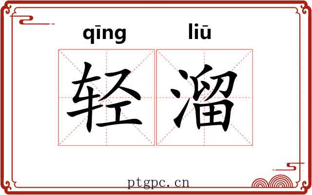 轻溜