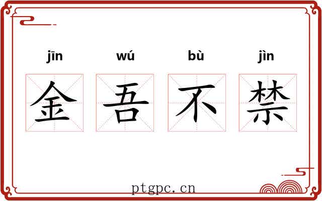 金吾不禁