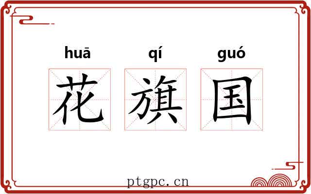 花旗国 花旗国