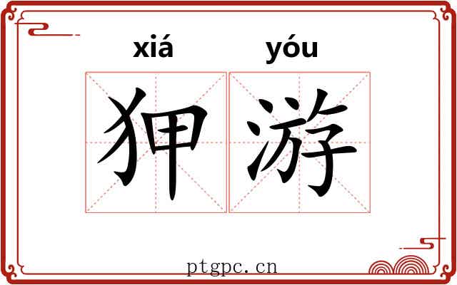 狎游