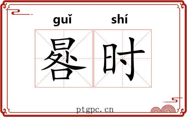 晷时