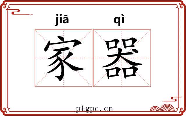 家器 家器