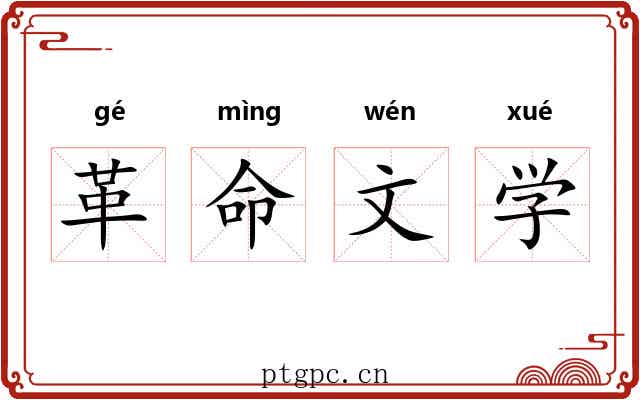 革命文学