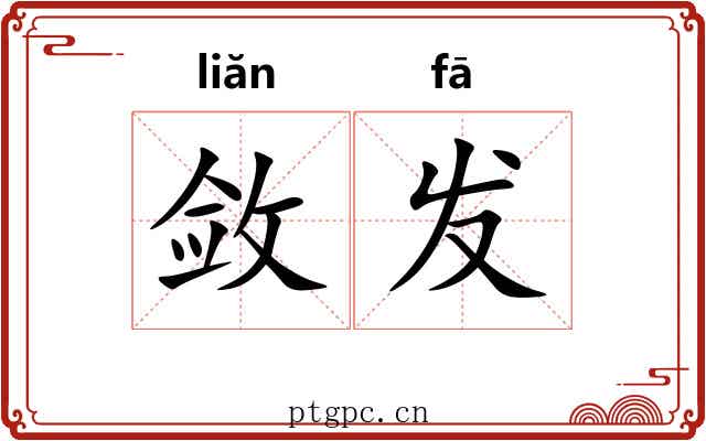 敛发 敛发