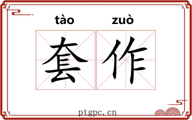 套作