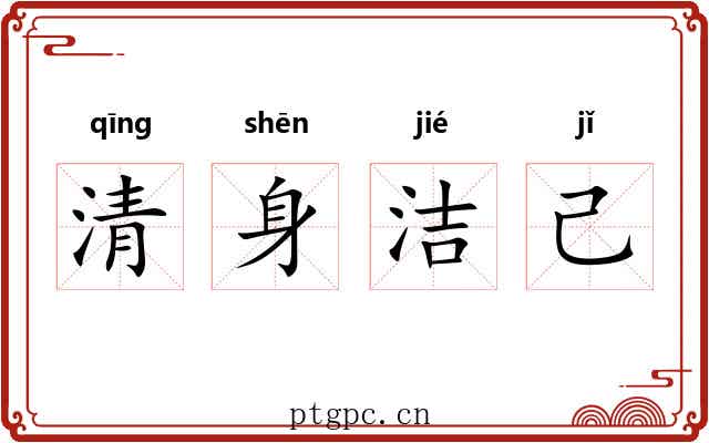 清身洁己