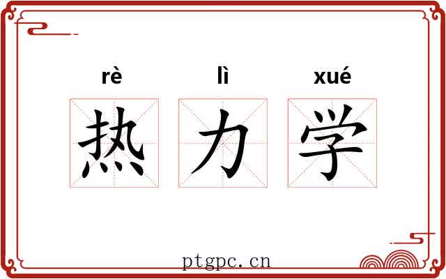 热力学 热力学