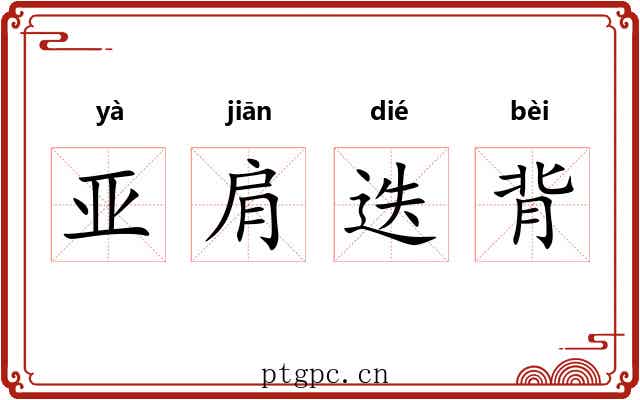 亚肩迭背