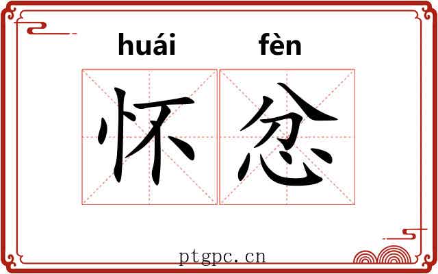 怀忿