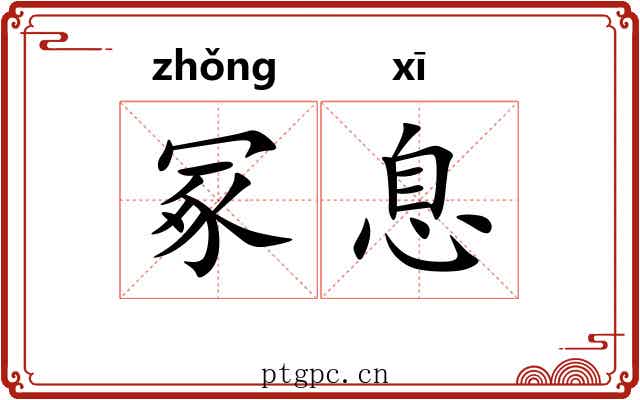 冢息