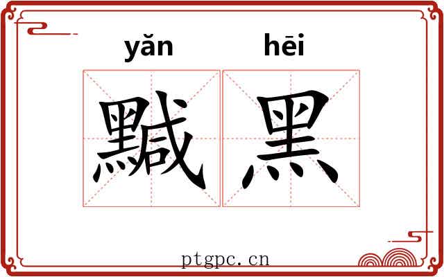 黬黑