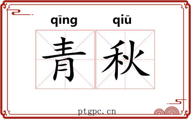 青秋 青秋