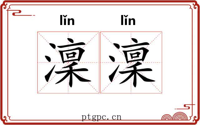 澟澟