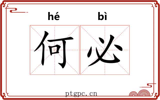 何必 何必