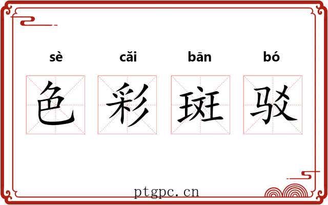 色彩斑驳 色彩斑驳