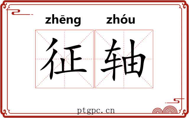 征轴 征轴