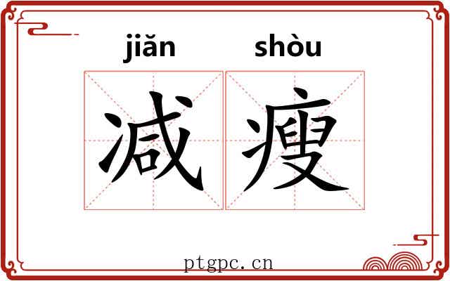 减瘦