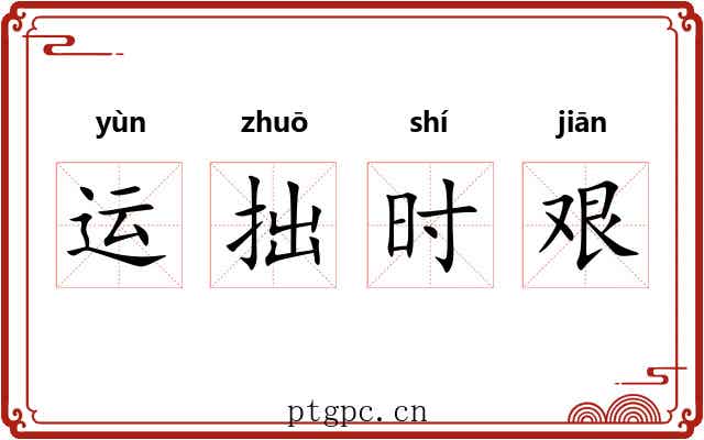运拙时艰 运拙时艰