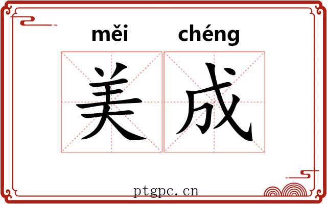 美成