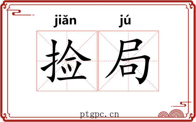 捡局